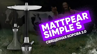 MattPear Simple S - Священная корова 2.0