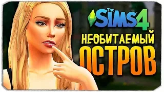 СЕЗОН ДОЖДЕЙ - ЧЕЛЛЕНДЖ ОСТРОВ - THE SIMS 4