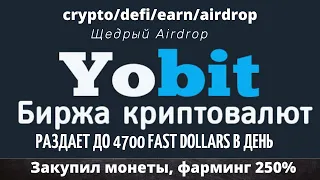 Биржа Yobit раздает до 4700 FUSD ежедневно за выполнение заданий на AirDrop crypto/defi/earn/airdrop