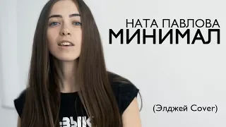 Элджей - Минимал (Cover by Ната Павлова)