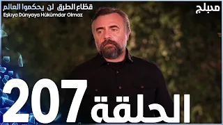 مسلسل قطاع الطرق - الحلقة 207 | مدبلج | الموسم الثالث