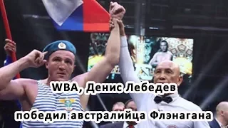 WBA, Денис Лебедев победил австралийца Флэнагана