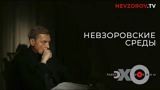 Невзоровские среды 03.01.2018