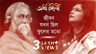 জীবন যখন ছিল ফুলের মতো| Ardhangini (অর্ধাঙ্গিনী)|Sahana Bajpaie|Pratyush B|Kaushik G|Surinder Films