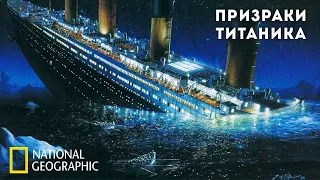 Загадки мертвых: Призраки "Титаника" | Документальный фильм National Geographic