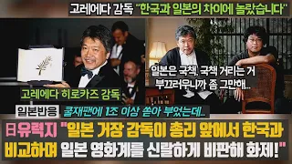 [일본반응] 日유력지 "일본 거장 감독이 총리 앞에서 한국과 비교하며 일본 영화계를 강하게 비판해 화제!" "일본은 국책, 국책 거리는 거부끄러우니까 좀 그만해..." 쿨재팬은..