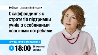 [Вебінар] Скаффолдинг як стратегія підтримки учнів з особливими освітніми потребами