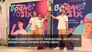 В санаторном комплексе «Бригантина «Белогорье» официально открыли вторую смену