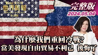 為什麼我們重回冷戰? 當美國發現自由貿易不利己 後悔了 【完整版下集20240504】TVBS文茜的世界周報-歐洲版 20240504