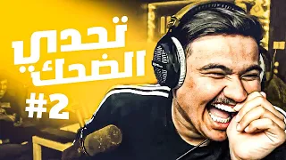 #تحدي_الضحك | اعضاء بيت 25 عاقبوني