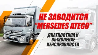 Не заводится Mersedes Atego 2002 - Мерседес Атего стартер крутит не заводится