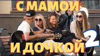 ПИКАП МАМЫ И ДОЧКИ / ROMA SMILE ПРАНК