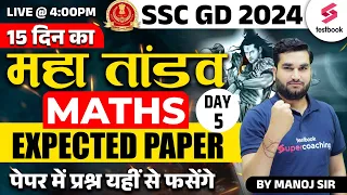 SSC GD 2024 | SSC GD Maths Classes | SSC GD Maths Expected Paper | Day - 5 | Maths By Manoj Sir