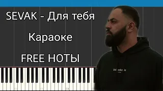 Sevak - Для тебя | На пианино | Караоке | FREE НОТЫ