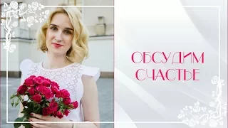 Обсудим... СЧАСТЬЕ | Новая Рубрика