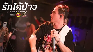 รักได้ป่าว - Gavin D X Rachyo [Live] @ RINMA