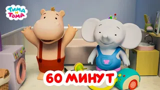 Тима и Тома. Час с Тимой и Томой! Сборник. Часть 37