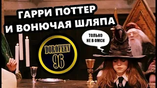 Гарри Поттер и Старая Вонючая Шляпа | Озвучка Dorofeev_96