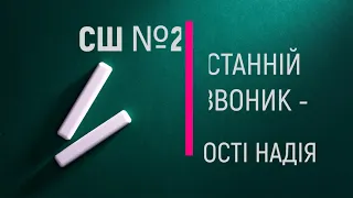 Останній дзвоник 2021 СШ №277