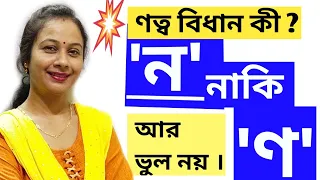 ণত্ব বিধান। বাংলা ব্যাকরণ। বাংলা শব্দে ণ ও ন  ব্যবহারের নিয়ম।