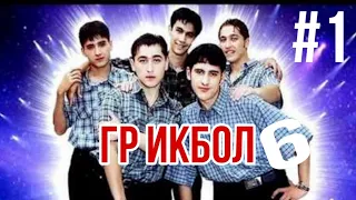 Гр ИКБОЛ (6 СУРУД) ТОП СУРУДХО #1