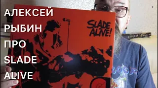 Алексей Рыбин про Slade Alive - 1972