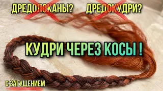 ЗАГУЩЕНИЕ КУДРЕЙ ЧЕРЕЗ КОСЫ! Как сделать мягкий комплект локонов?ДРЕДОКУДРИ ИЛИ КОСОКУДРИ?