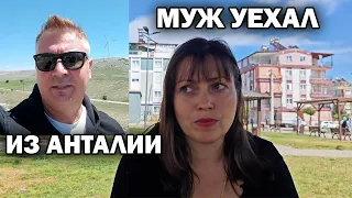 МУЖ УЕХАЛ ИЗ АНТАЛИИ А МЫ ОСТАЛИСЬ. ПОЧЕМУ?