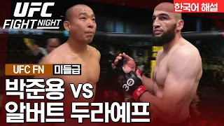 [UFC] 박준용 VS 알버트 두라예프