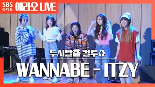 [컬투쇼] WANNABE(워너비) - ITZY(있지) LIVE