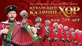 Концерт Кубанского казачьего хора в Краснодаре «Нам 205 лет!» (2016) 480р