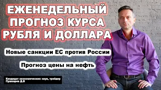 💲 Прогноз курса рубля и доллара 💲 Новые санкции ЕС против России 💲 Прогноз цены на нефть