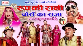 मोहम्मद इदरीश की नौटंकी - रूप की रानी चोरों का राजा (भाग-1) - Bhojpuri Nautanki