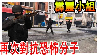 【Officer Ck】台灣霹靂小組再次出動 | 對抗強烈恐怖分子👮