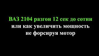 ВАЗ 2104 разгон до сотни за 12 сек. Или как увеличить мощность не форсируя мотор.