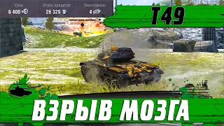 ЛЕГЧЕ В КОСМОС УЛЕТЕТЬ ● ТАКОГО НА T49 НЕ ДЕЛАЛ ЕЩЕ НИКТО ● WoT Blitz