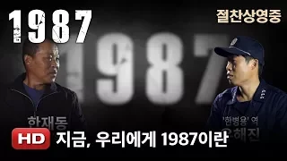 '1987' 지금, 우리에게 1987이란