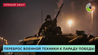 Перемещение военной техники к параду Победы