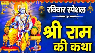 श्री राम जी की सम्पूर्ण कथा | Ram katha | DS Pal | Ram Ji Latest Katha 2022 | Ram Ji Hit katha 2022