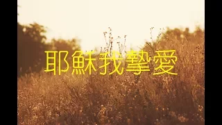 【耶穌我摯愛 Jesus My Sweetest Love】Alvan Jiing 現場版 LIVE & 自由敬拜 Spontaneous Worship