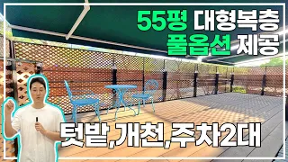 55평 대형 복층! 세대별 완벽텃밭,개천,풀옵션 그래서 퇴촌에서 1등이군! [1780번]