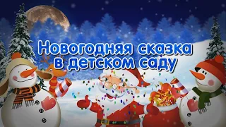 Новогодний утренник в детском саду №4 "Сәулетай", Усть-Каменогорск. Группа №8 "Балапан", НГ 2020.