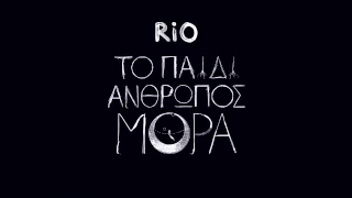 Rio - Βηματα χαμενα