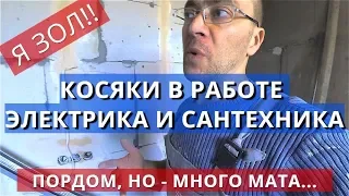 КОСЯКИ В РАБОТЕ ЭЛЕКТРИКА И САНТЕХНИКА. Я ЗОЛ !! Приколы в ремонте квартиры.