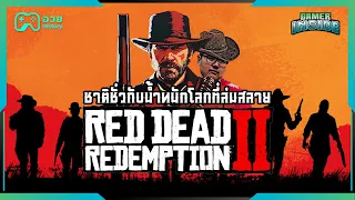 Red Dead Redemption 2 ชาติชั่วกับน้ำหนักโลกที่ล่มสลาย | อวย History