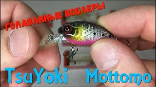 Голавлиные ВОБЛЕРЫ от TsuYoki и Mottomo | Популярные бюджетные КРЕНКИ.