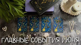 4 КОРОЛЕВЫ: ИЮНЬ🐣ГЛАВНЫЕ СОБЫТИЯ: РАБОТА, ЛИЧНАЯ ЖИЗНЬ и ПОДСКАЗКА 18+😈🔞