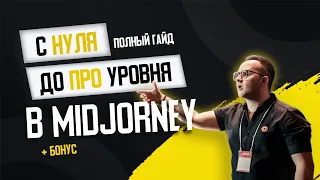 ПОЛНЫЙ ГАЙД КАК ПОЛЬЗОВАТЬСЯ MIDJOURNEY 2023