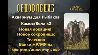 [BlackDesert] Обновление от 23.08.2023