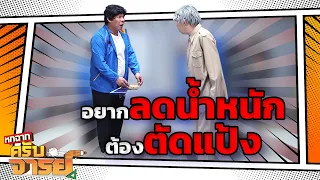 ลดน้ำหนัก ต้องตัดให้ขาด | หกฉากครับจารย์